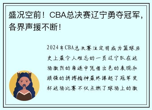盛况空前！CBA总决赛辽宁勇夺冠军，各界声援不断！