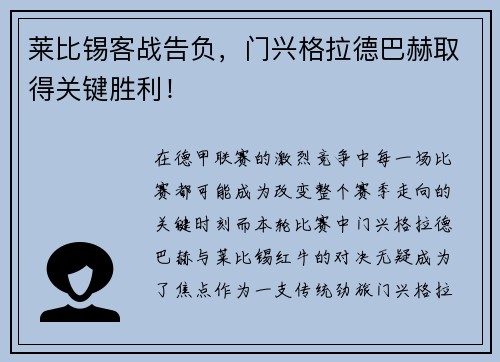 莱比锡客战告负，门兴格拉德巴赫取得关键胜利！