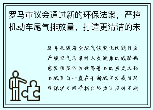 罗马市议会通过新的环保法案，严控机动车尾气排放量，打造更清洁的未来