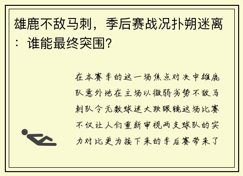 雄鹿不敌马刺，季后赛战况扑朔迷离：谁能最终突围？