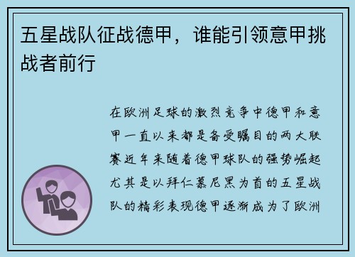 五星战队征战德甲，谁能引领意甲挑战者前行
