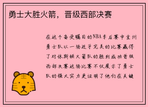 勇士大胜火箭，晋级西部决赛