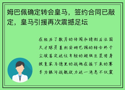 姆巴佩确定转会皇马，签约合同已敲定，皇马引援再次震撼足坛