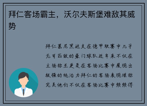拜仁客场霸主，沃尔夫斯堡难敌其威势