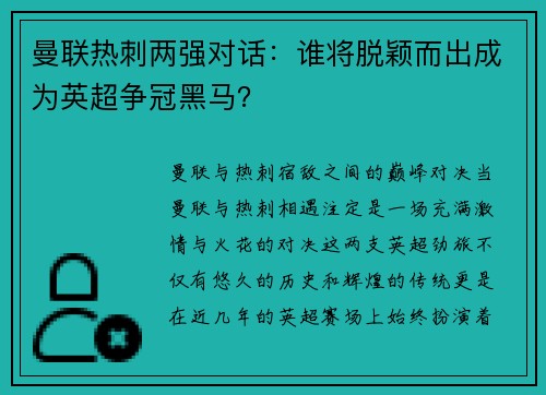 曼联热刺两强对话：谁将脱颖而出成为英超争冠黑马？