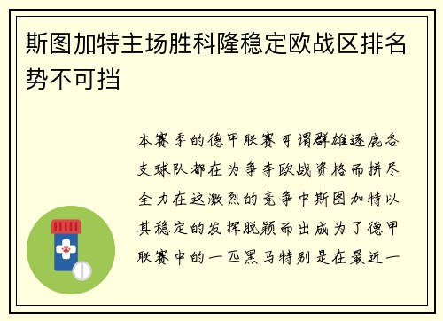 斯图加特主场胜科隆稳定欧战区排名势不可挡