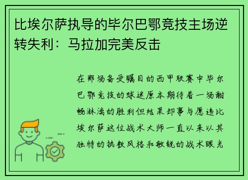 比埃尔萨执导的毕尔巴鄂竞技主场逆转失利：马拉加完美反击