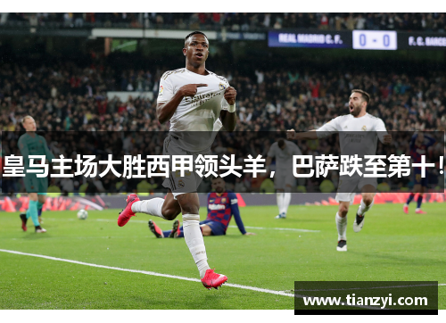 皇马主场大胜西甲领头羊，巴萨跌至第十！