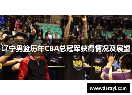 辽宁男篮历年CBA总冠军获得情况及展望
