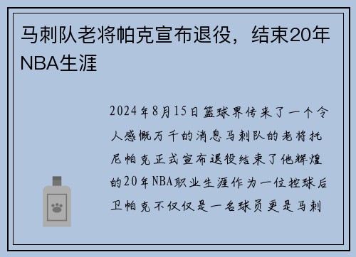 马刺队老将帕克宣布退役，结束20年NBA生涯