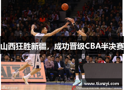 山西狂胜新疆，成功晋级CBA半决赛