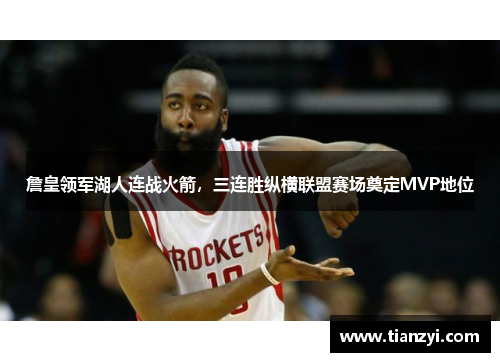 詹皇领军湖人连战火箭，三连胜纵横联盟赛场奠定MVP地位