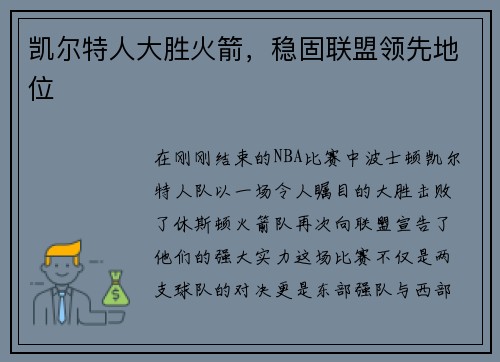 凯尔特人大胜火箭，稳固联盟领先地位