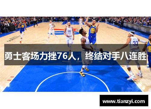 勇士客场力挫76人，终结对手八连胜