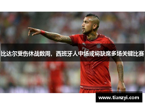 比达尔受伤休战数周，西班牙人中场或将缺席多场关键比赛