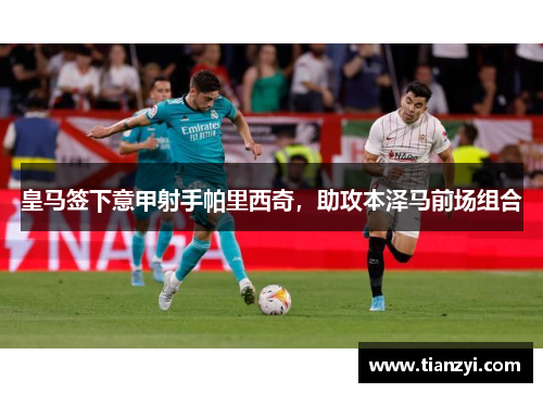 皇马签下意甲射手帕里西奇，助攻本泽马前场组合
