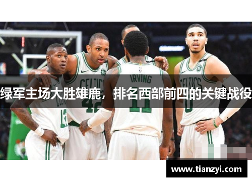 绿军主场大胜雄鹿，排名西部前四的关键战役