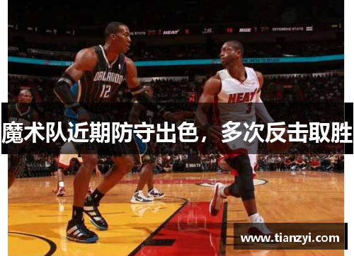 魔术队近期防守出色，多次反击取胜