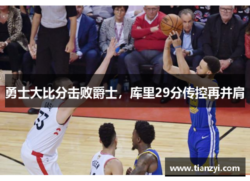 勇士大比分击败爵士，库里29分传控再并肩