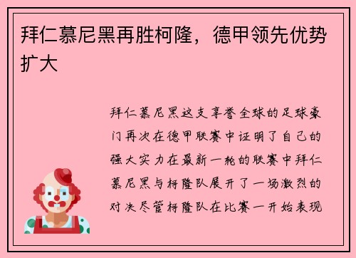 拜仁慕尼黑再胜柯隆，德甲领先优势扩大
