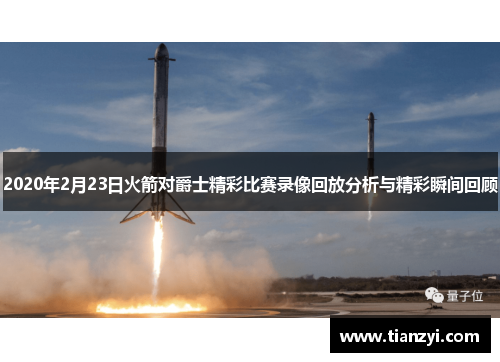 2020年2月23日火箭对爵士精彩比赛录像回放分析与精彩瞬间回顾
