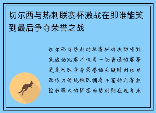 切尔西与热刺联赛杯激战在即谁能笑到最后争夺荣誉之战