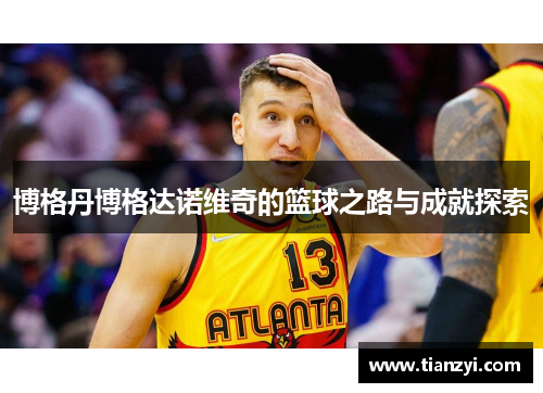 博格丹博格达诺维奇的篮球之路与成就探索