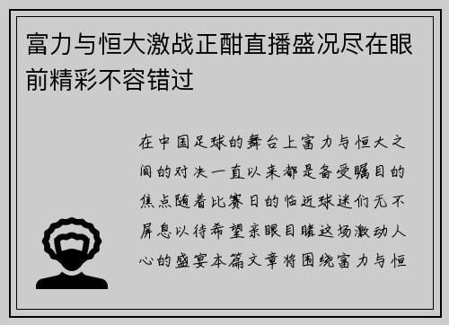 富力与恒大激战正酣直播盛况尽在眼前精彩不容错过