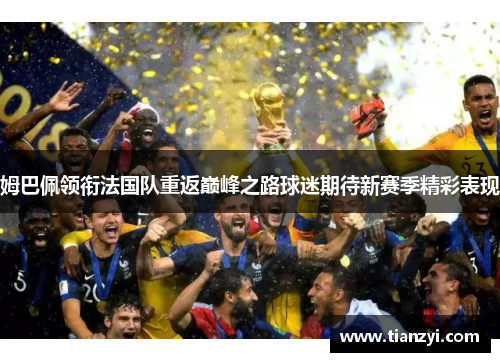 姆巴佩领衔法国队重返巅峰之路球迷期待新赛季精彩表现