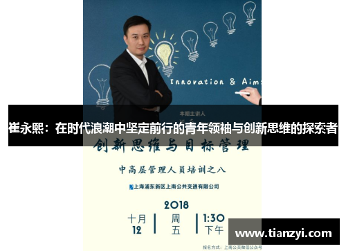 崔永熙：在时代浪潮中坚定前行的青年领袖与创新思维的探索者