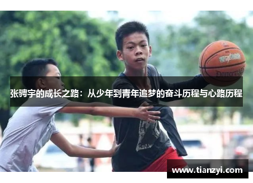 张骋宇的成长之路：从少年到青年追梦的奋斗历程与心路历程