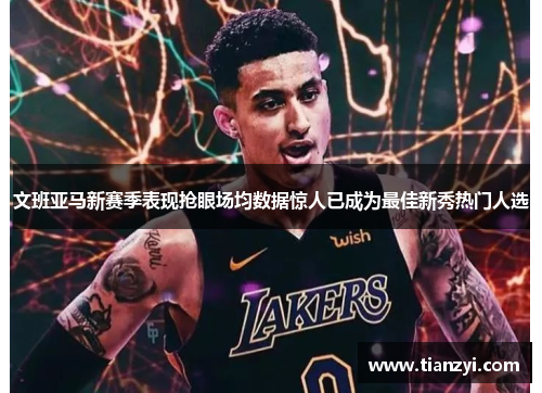 文班亚马新赛季表现抢眼场均数据惊人已成为最佳新秀热门人选
