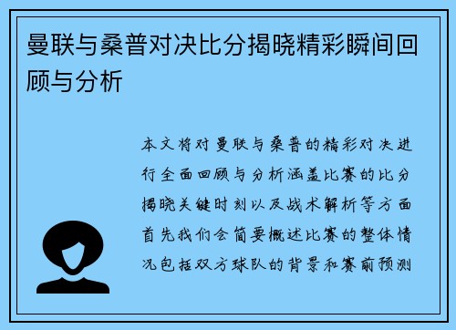 曼联与桑普对决比分揭晓精彩瞬间回顾与分析