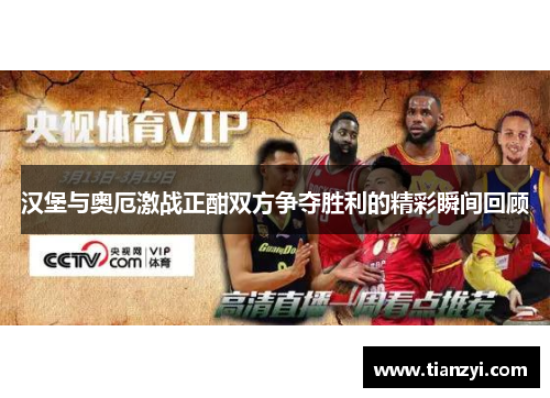汉堡与奥厄激战正酣双方争夺胜利的精彩瞬间回顾