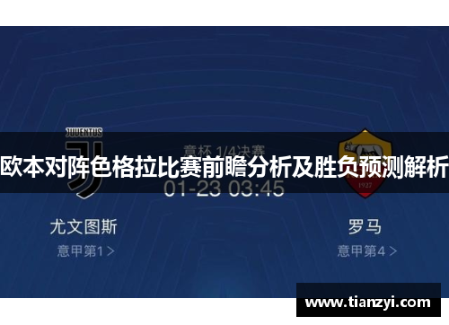欧本对阵色格拉比赛前瞻分析及胜负预测解析