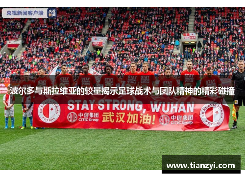 波尔多与斯拉维亚的较量揭示足球战术与团队精神的精彩碰撞