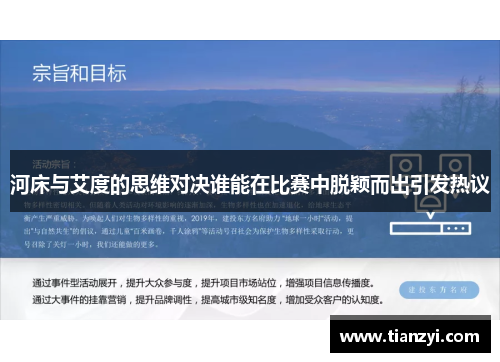 河床与艾度的思维对决谁能在比赛中脱颖而出引发热议