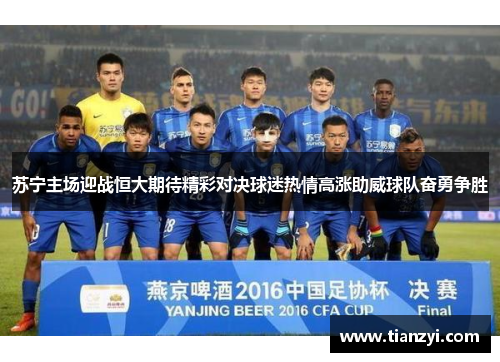 苏宁主场迎战恒大期待精彩对决球迷热情高涨助威球队奋勇争胜