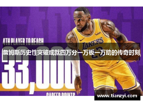 詹姆斯历史性突破成就四万分一万板一万助的传奇时刻