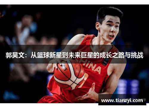 郭昊文：从篮球新星到未来巨星的成长之路与挑战