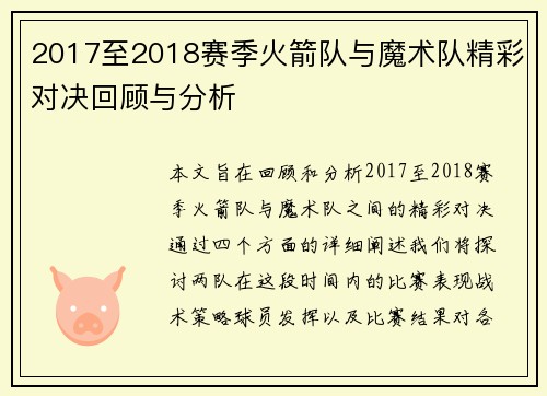 2017至2018赛季火箭队与魔术队精彩对决回顾与分析