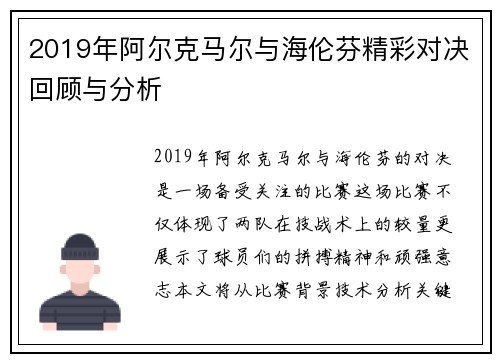 2019年阿尔克马尔与海伦芬精彩对决回顾与分析