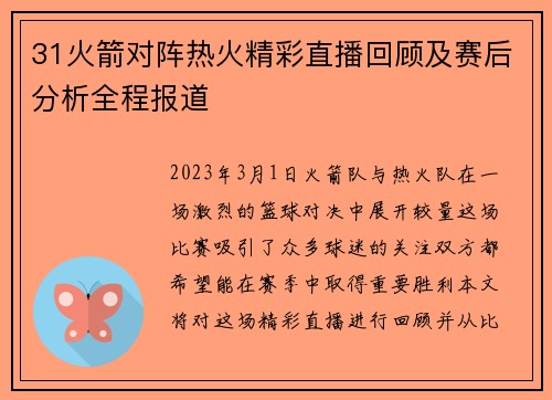 31火箭对阵热火精彩直播回顾及赛后分析全程报道