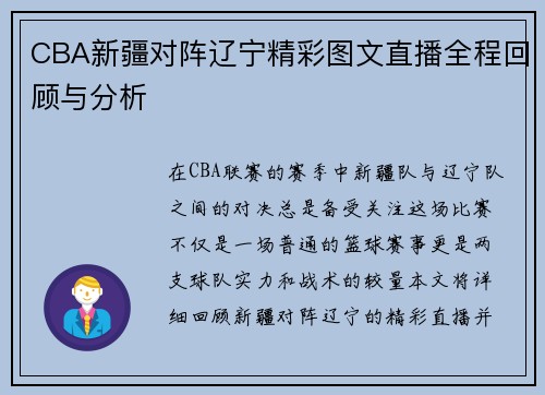 CBA新疆对阵辽宁精彩图文直播全程回顾与分析