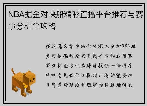 NBA掘金对快船精彩直播平台推荐与赛事分析全攻略