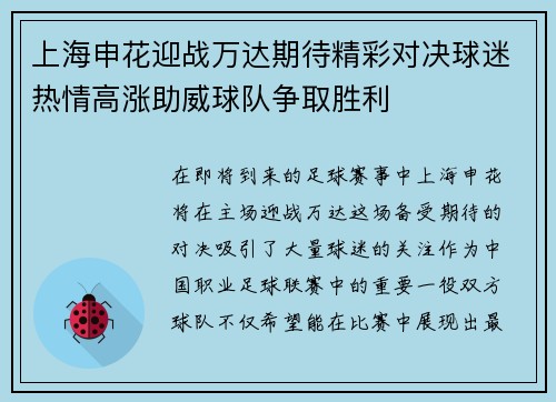上海申花迎战万达期待精彩对决球迷热情高涨助威球队争取胜利