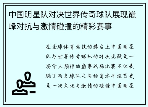 中国明星队对决世界传奇球队展现巅峰对抗与激情碰撞的精彩赛事