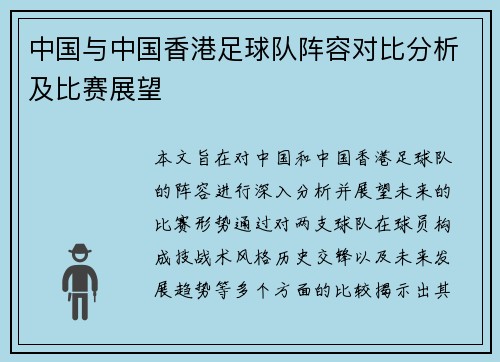 中国与中国香港足球队阵容对比分析及比赛展望