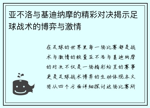 亚不洛与基迪纳摩的精彩对决揭示足球战术的博弈与激情
