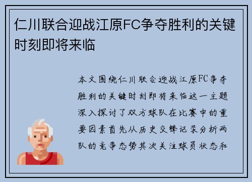 仁川联合迎战江原FC争夺胜利的关键时刻即将来临